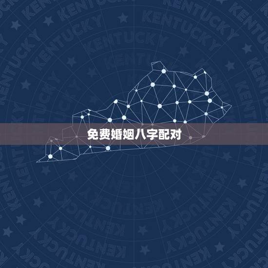 免费婚姻八字配对，免费姓名婚姻八字配对