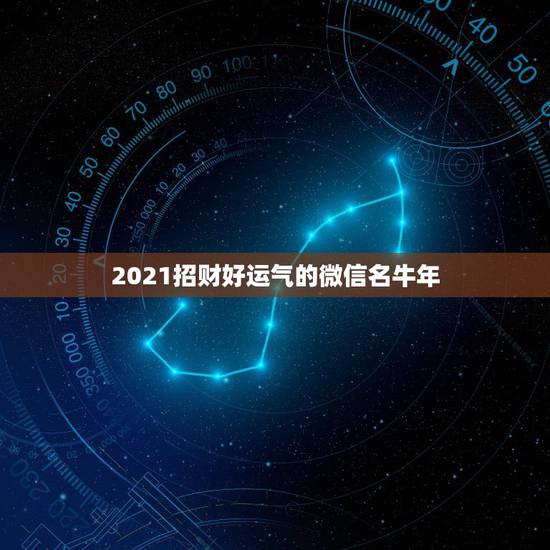2021招财好运气的微信名牛年，有没有寓意发财好姻缘的网名