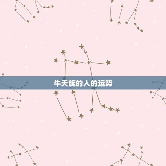 牛天旋的人的运势，怎样去掉头上长得牛头旋