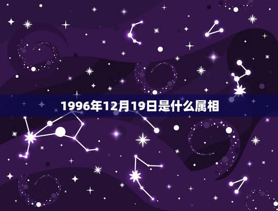 1996年12月19日是什么属相，出生于1996年的，是属什么？（生肖