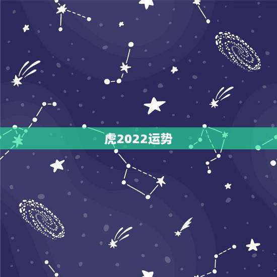 虎2022运势，属虎的本命年2022运势如何86年的虎，本命年财运感情