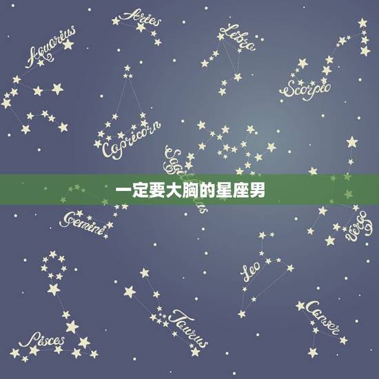 一定要大胸的星座男,12星座谁最喜欢大胸 一定要大胸的星座男,12星座谁最喜欢大胸