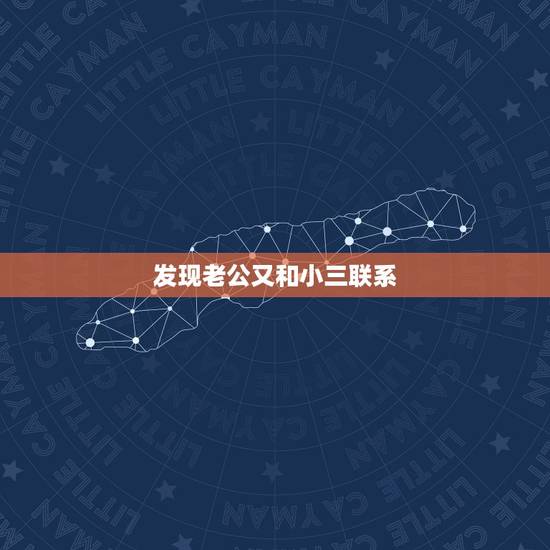 发现老公又和小三联系，男人出轨回归后被我发现了原谅回归家庭了后来又和小