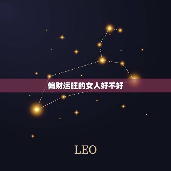 偏财运旺的女人好不好,什么样的女人命最好,偏财运好的女人 偏财运旺的女人好不好,什么样的女人命最好,偏财运好的女人