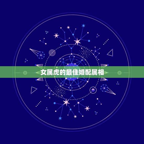 女属虎的最佳婚配属相，属相婚配：男属羊和女属虎相配吗