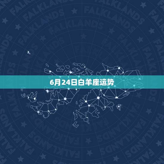 6月24日白羊座运势,白羊座的人运气好吗? 6月24日白羊座运势,白羊座的人运气好吗?