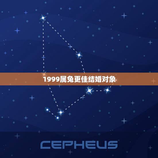1999属兔更佳结婚对象，1999年的男性婚配