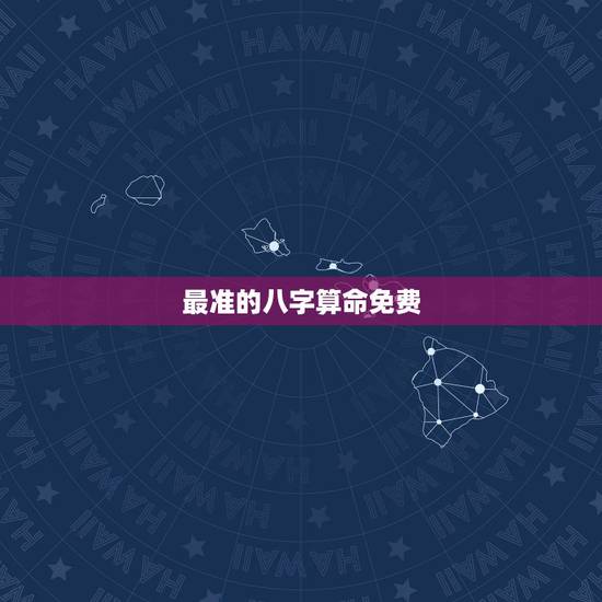 最准的八字算命免费，在线算命的准确性
