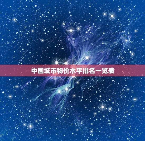 中国城市物价水平排名一览表，中国城市消费排行榜
