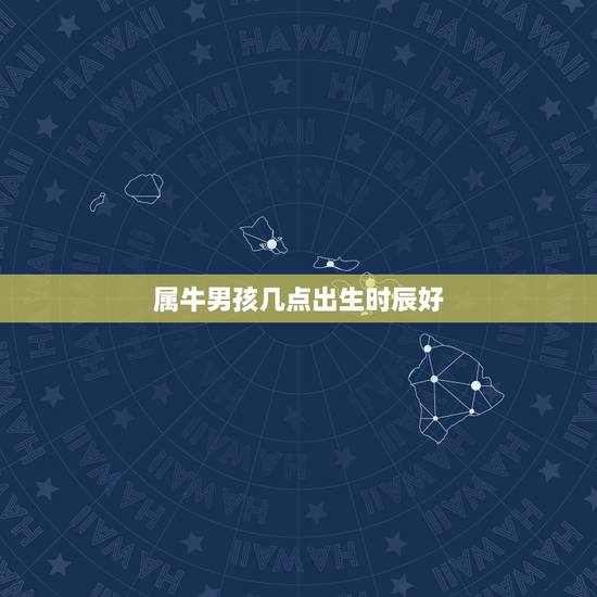 属牛男孩几点出生时辰好,牛宝宝几月出生旺父母 属牛男孩几点出生时辰好,牛宝宝几月出生旺父母