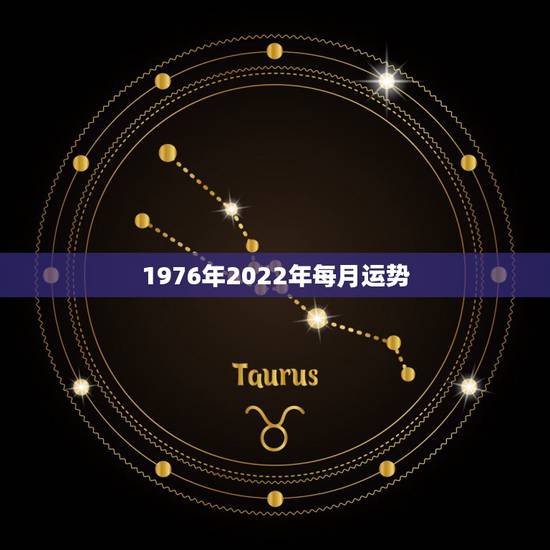 1976年2022年每月运势,2021年龙年1976年运势及运程 1976年2022年每月运势,2021年龙年1976年运势及运程