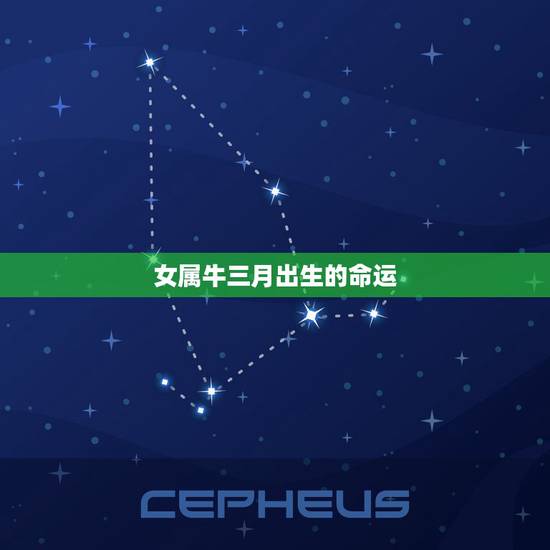 女属牛三月出生的命运，属牛农历出生月命运