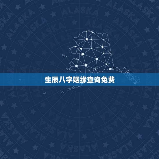 生辰八字姻缘查询免费，免费算婚姻生辰八字