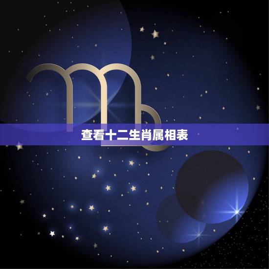 查看十二生肖属相表,2022 年十二生肖6合对照表 查看十二生肖属相表,2022 年十二生肖6合对照表