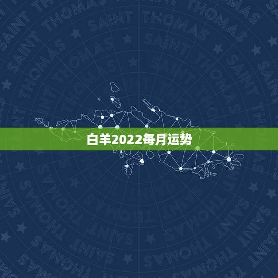 白羊2022每月运势,白羊座9月份运势2021年 白羊2022每月运势,白羊座9月份运势2021年