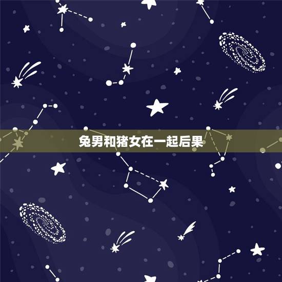 兔男和猪女在一起后果,男兔女猪财运好不好 兔男和猪女在一起后果,男兔女猪财运好不好