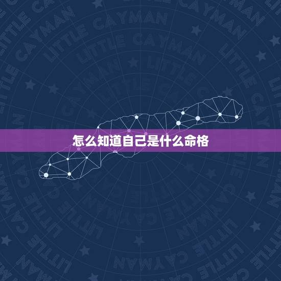 怎么知道自己是什么命格,如何判断自己是什么命,金木水火土? 怎么知道自己是什么命格,如何判断自己是什么命,金木水火土?
