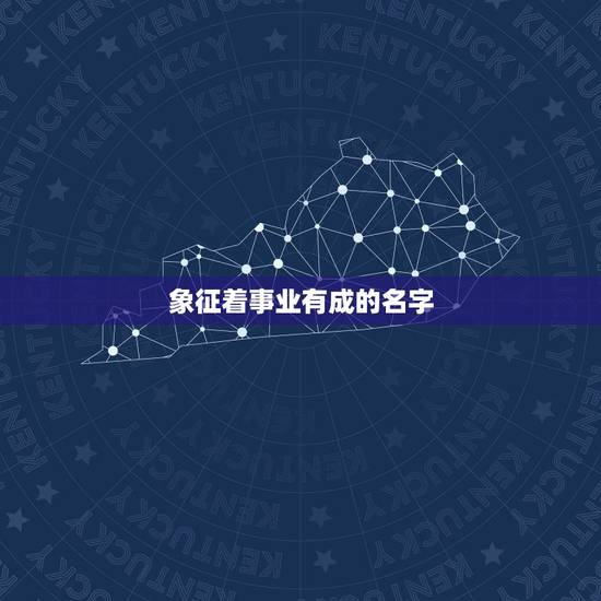 象征着事业有成的名字，有哪位大师帮忙取个名字，以生活美满，事业有成为寓