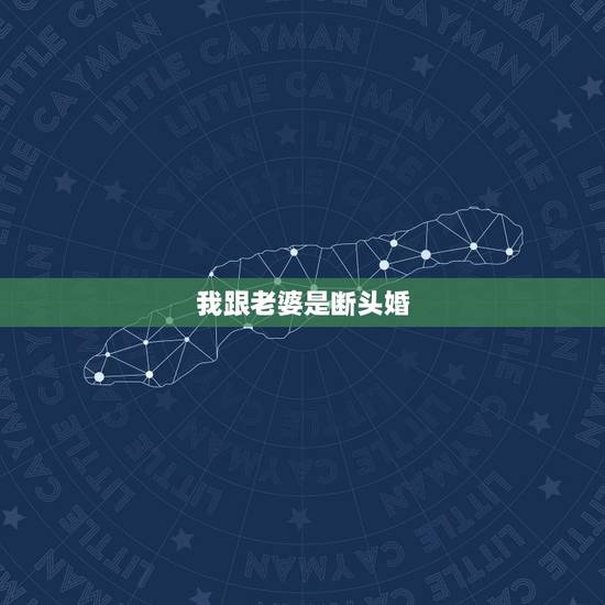 我跟老婆是断头婚,四大断头婚都是什么 我跟老婆是断头婚,四大断头婚都是什么