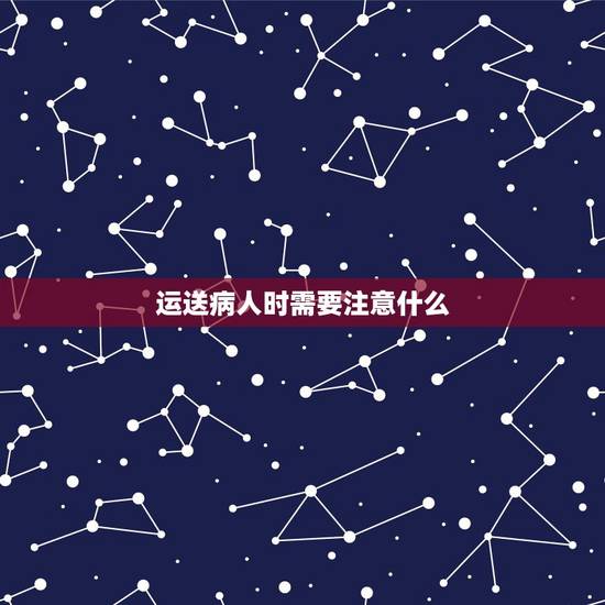 运送病人时需要注意什么,用轮椅运送病人时有哪些注意事项 运送病人时需要注意什么,用轮椅运送病人时有哪些注意事项
