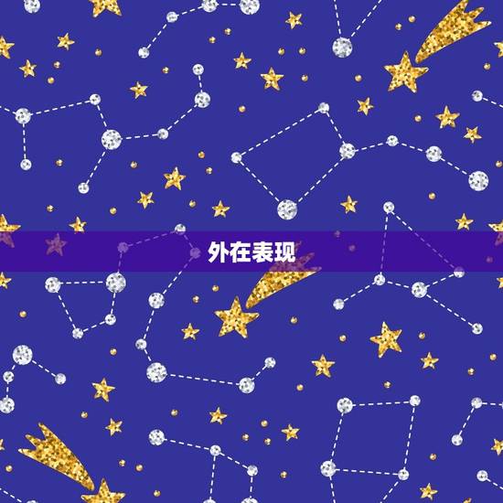 外在表现