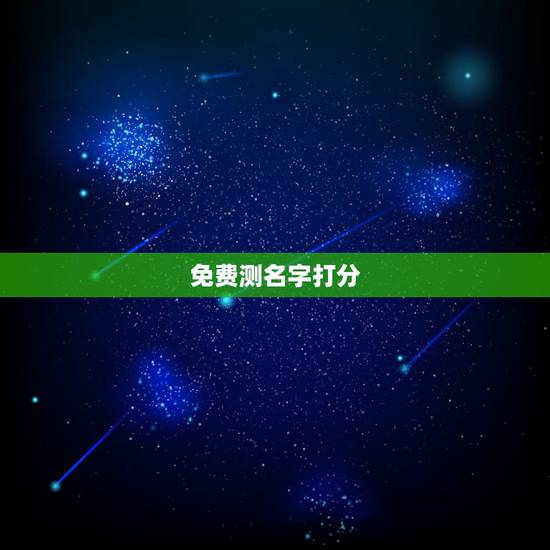 免费测名字打分,免费姓名测字打分 免费测名字打分,免费姓名测字打分