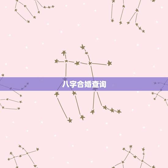 八字合婚查询,八字合婚怎么看合不合 八字合婚查询,八字合婚怎么看合不合