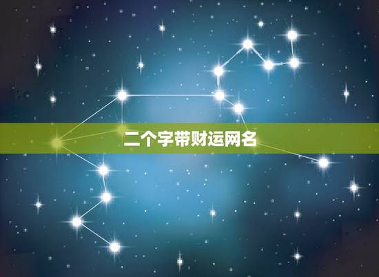 二个字带财运网名，找个带财气的网名