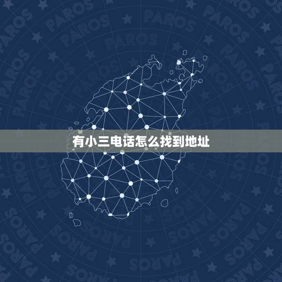 有小三电话怎么找到地址，亲们，我现在有小三的电话，微信，支付宝账号要怎