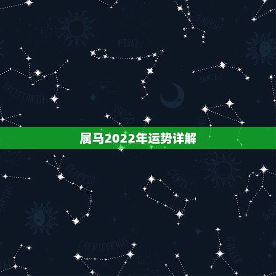 属马2022年运势详解，正版麦玲玲2022年运程