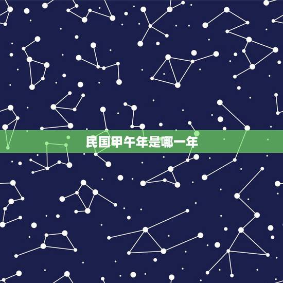 民国甲午年是哪一年,甲午年是哪一年份 民国甲午年是哪一年,甲午年是哪一年份