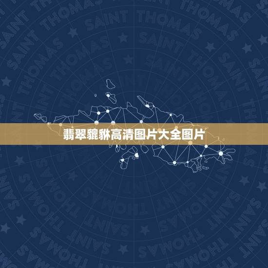 翡翠貔貅高清图片大全图片,翡翠貔貅吊坠? 翡翠貔貅高清图片大全图片,翡翠貔貅吊坠?