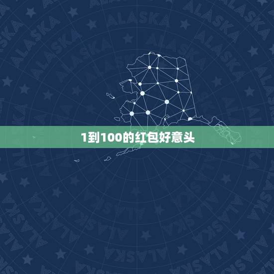 1到100的红包好意头，红包发那些数字好，各数字的意思是什么？