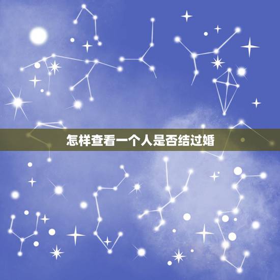 怎样查看一个人是否结过婚，怎样查对方结婚没有