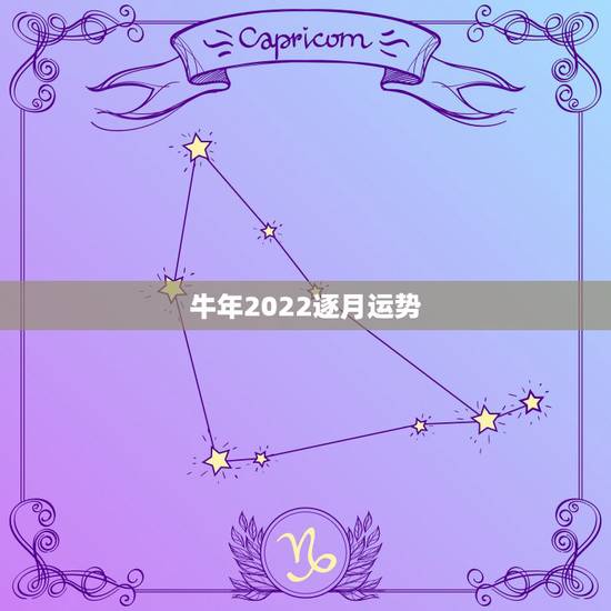 牛年2022逐月运势,属牛人2021年运势运程每月运程 牛年2022逐月运势,属牛人2021年运势运程每月运程