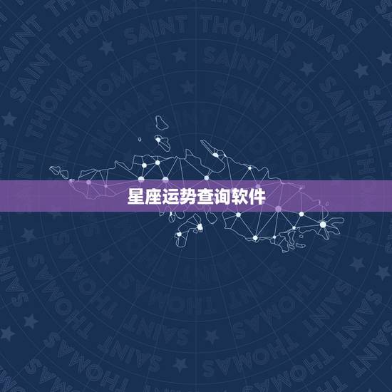 星座运势查询软件,那个星座APP较好用 星座运势查询软件,那个星座APP较好用