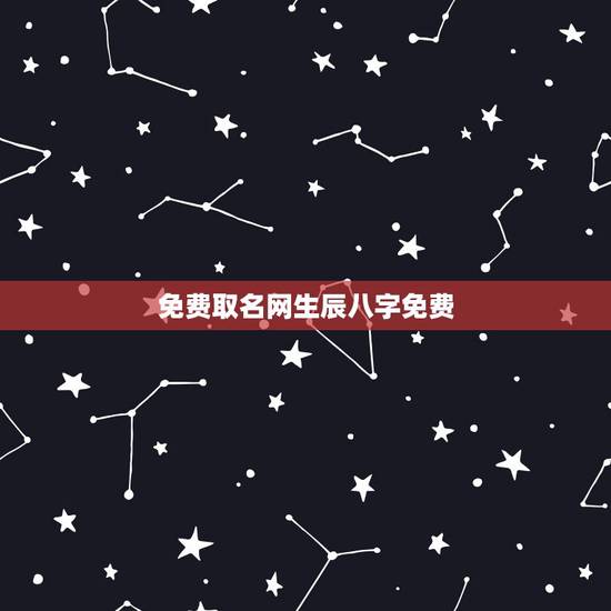 免费取名网生辰八字免费,网络上的生辰八字免费取得名字可用吗 免费取名网生辰八字免费,网络上的生辰八字免费取得名字可用吗