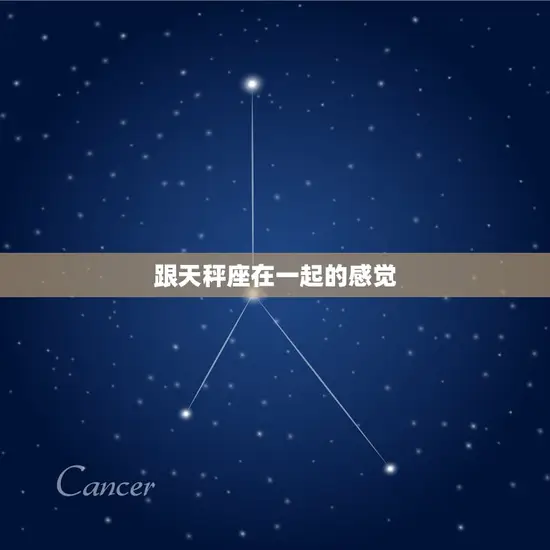 跟天秤座在一起的感觉 跟天秤座在一起的感觉