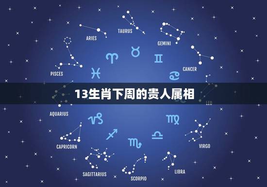 13生肖下周的贵人属相,可以带自己的属相和贵人的属相吗? 13生肖下周的贵人属相,可以带自己的属相和贵人的属相吗?