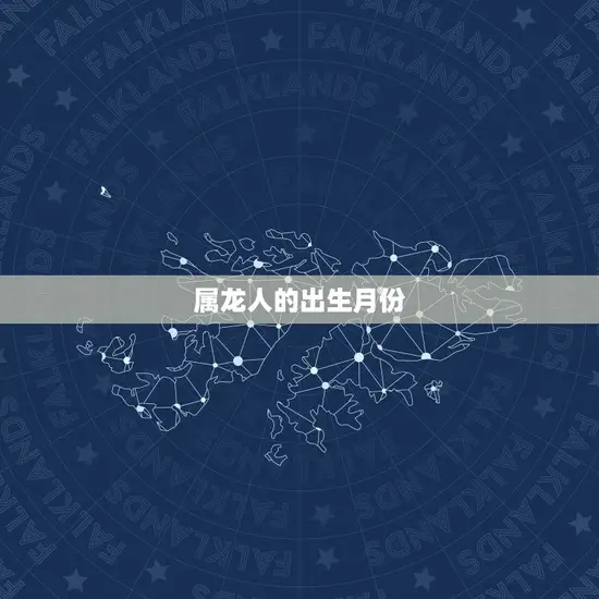 属龙人的出生月份