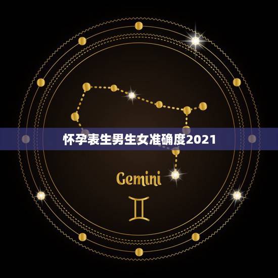怀孕表生男生女准确度2021，2021年生男生女的几率的