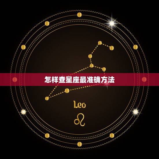 怎样查星座最准确方法 星座按阴历算还是阳历算