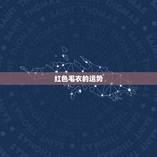红色毛衣的运势,有什么2010年新年财运祝福短信? 红色毛衣的运势,有什么2010年新年财运祝福短信?