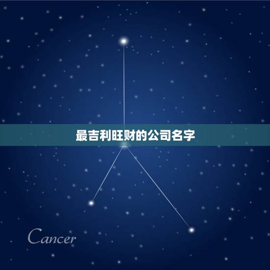 最吉利旺财的公司名字,做生意红火的微信名字是什么? 最吉利旺财的公司名字,做生意红火的微信名字是什么?