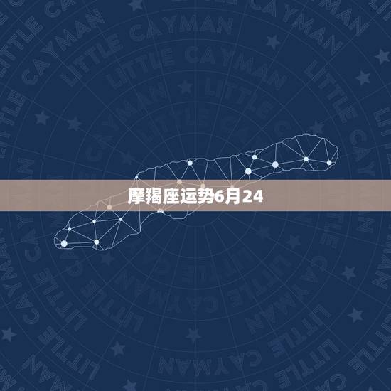 摩羯座运势6月24,摩羯座20156月24运势 摩羯座运势6月24,摩羯座20156月24运势