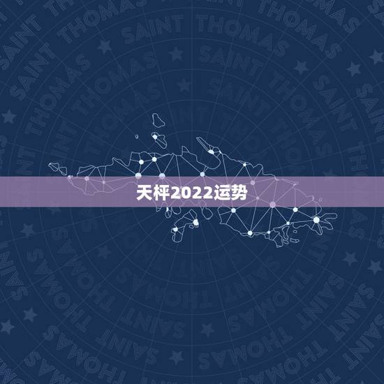 天枰2022运势,2021年天秤座全年运势 天枰2022运势,2021年天秤座全年运势