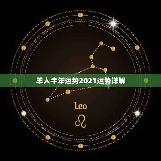 羊人牛年运势2021运势详解，属羊人在2021年的运势？