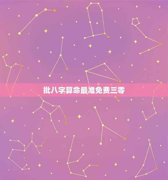 批八字算命最准免费三零，79年2月18日下午5点十分生辰八字算命