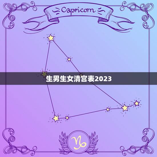 生男生女清宫表2023,生男生女清宫表准不准,如何选择呢? 生男生女清宫表2023,生男生女清宫表准不准,如何选择呢?