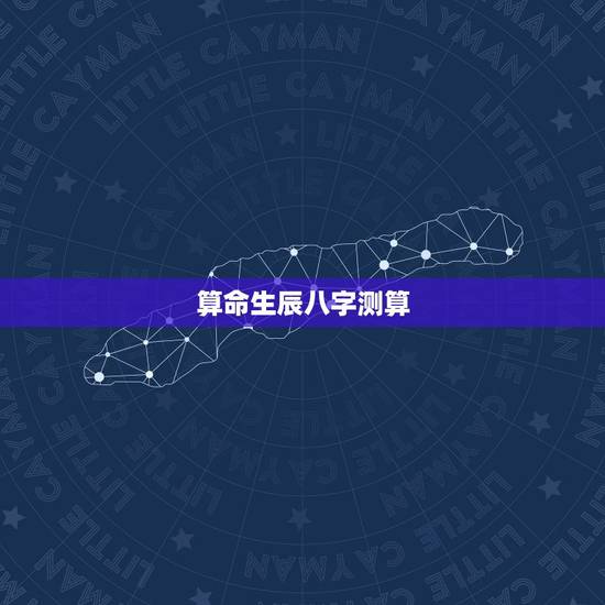 算命生辰八字测算，生辰八字算命准吗？